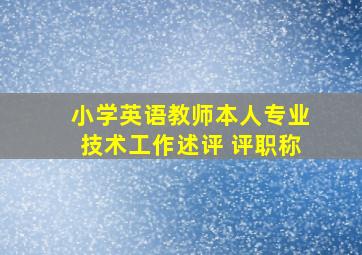 小学英语教师本人专业技术工作述评 评职称